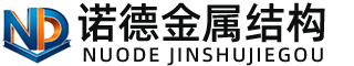 宜春诺德金属结构有限公司